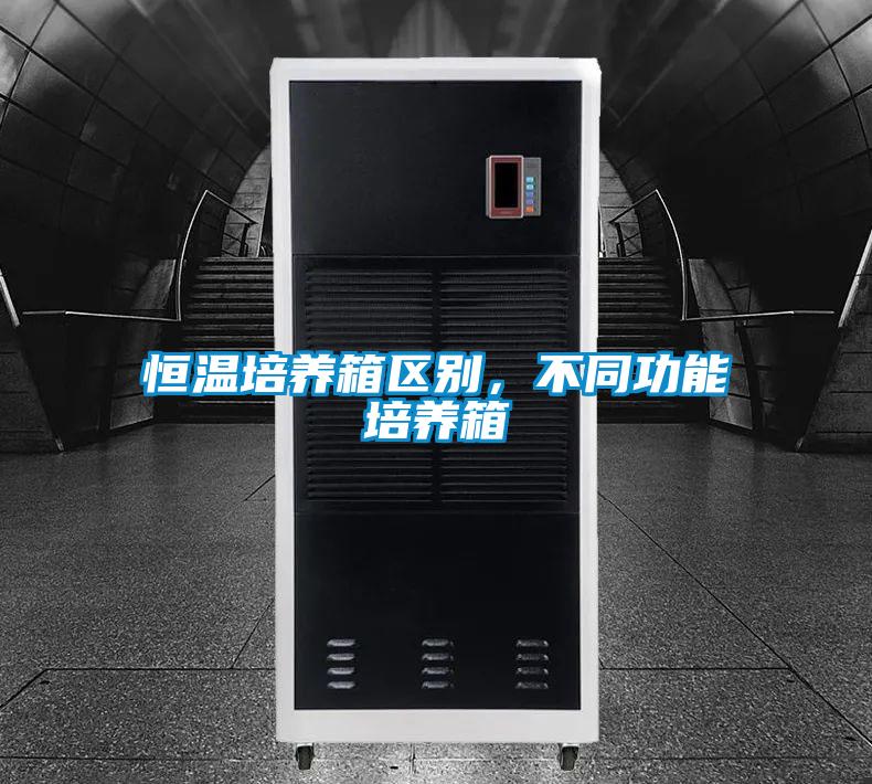 恒溫培養箱區別,不同功能培養箱