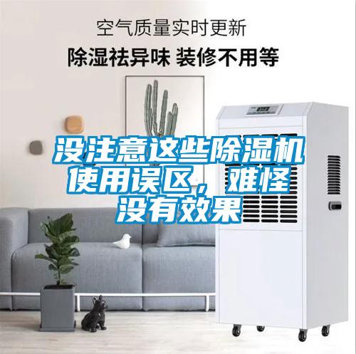 沒注意這些除濕機使用誤區(qū)，難怪沒有效果