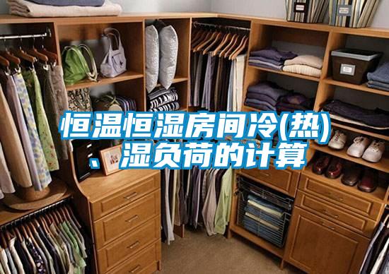 恒溫恒濕房間冷(熱)、濕負荷的計算