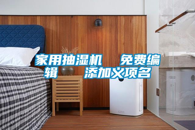 家用抽濕機(jī) 免費(fèi)編輯 添加義項(xiàng)名