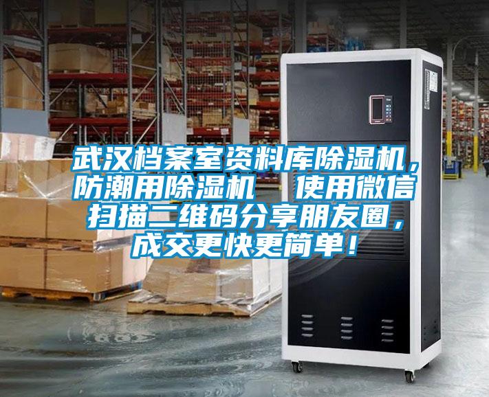 武漢檔案室資料庫(kù)除濕機(jī)，防潮用除濕機(jī)  使用微信掃描二維碼分享朋友圈，成交更快更簡(jiǎn)單！