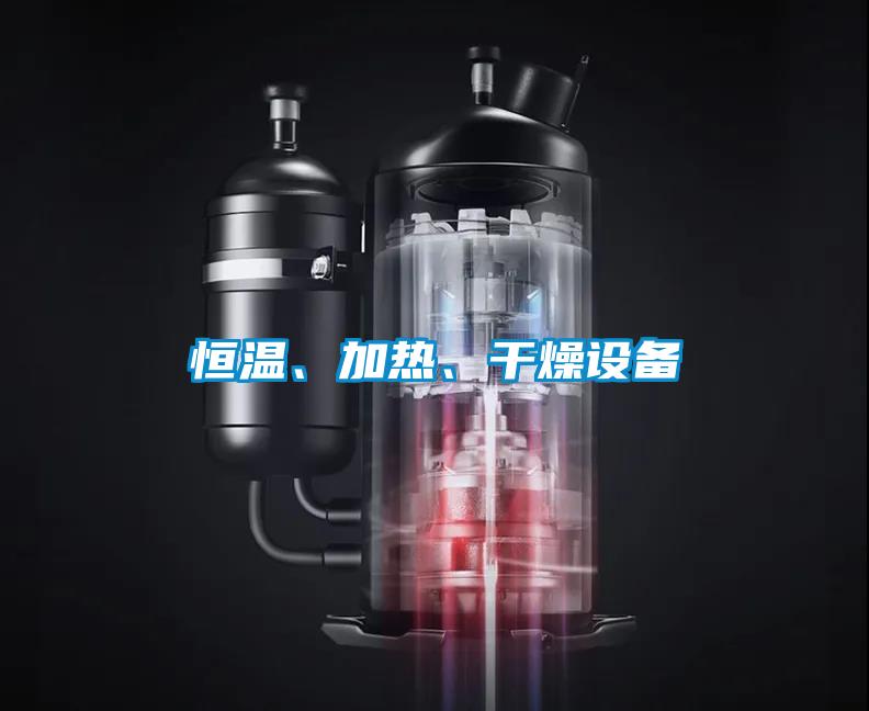 恒溫、加熱、干燥設(shè)備
