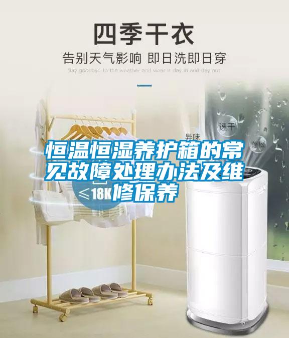 恒溫恒濕養護箱的常見故障處理辦法及維修保養