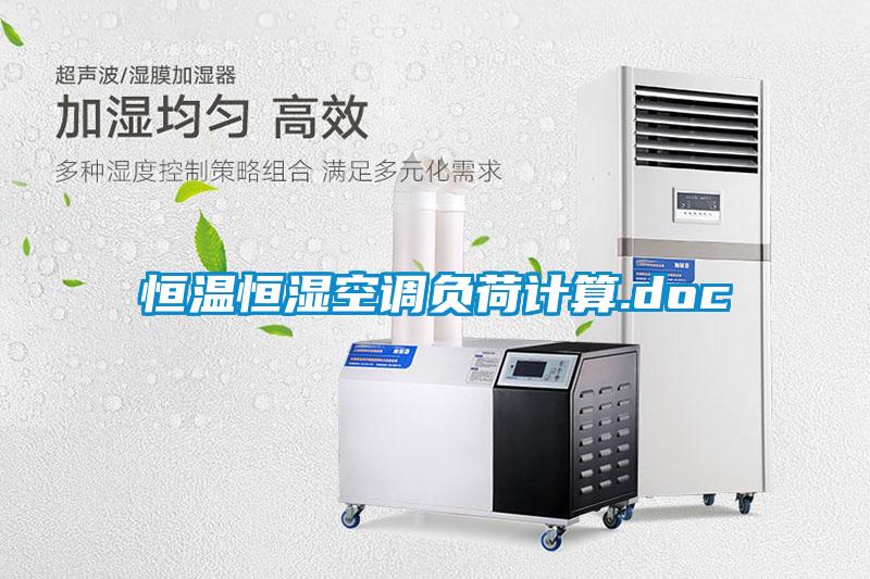 恒溫恒濕空調(diào)負荷計算.doc