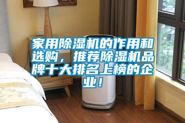 家用除濕機的作用和選購，推薦除濕機品牌十大排名上榜的企業！