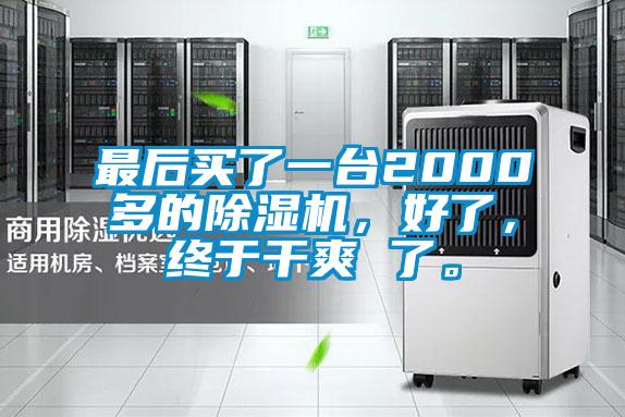 最后買了一臺(tái)2000多的除濕機(jī),好了,終于干爽 了。