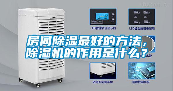房間除濕最好的方法，除濕機的作用是什么？