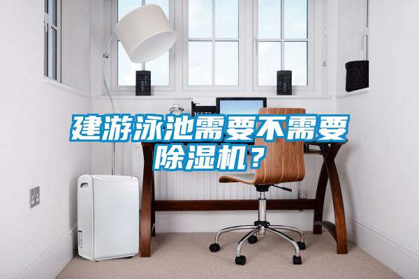建游泳池需要不需要除濕機？