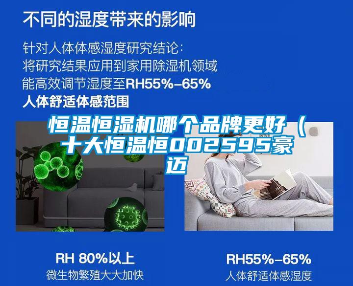 恒溫恒濕機哪個品牌更好(十大恒溫恒002595豪邁