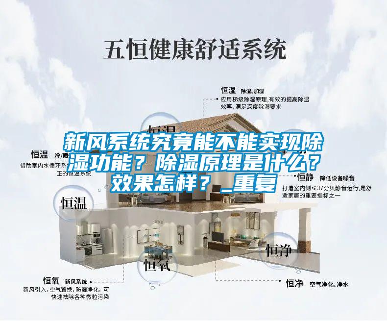 新風(fēng)系統(tǒng)究竟能不能實現(xiàn)除濕功能?除濕原理是什么?效果怎樣?_重復(fù)