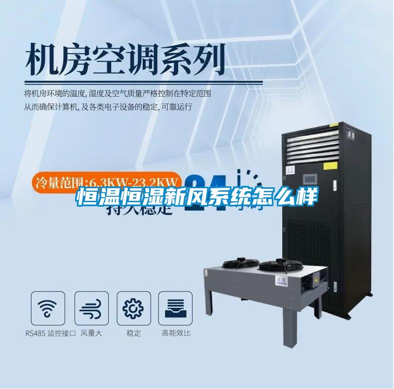 恒溫恒濕新風(fēng)系統(tǒng)怎么樣