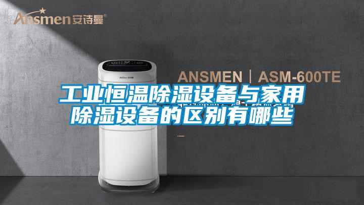 工業恒溫除濕設備與家用除濕設備的區別有哪些