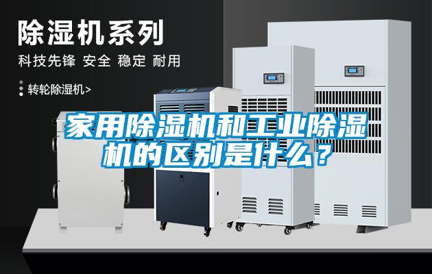 家用除濕機和工業除濕機的區別是什么？