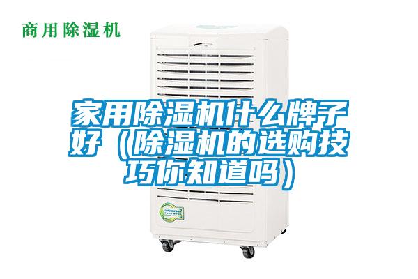 家用除濕機(jī)什么牌子好(除濕機(jī)的選購(gòu)技巧你知道嗎)