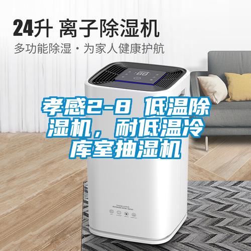 孝感2-8℃低溫除濕機(jī)，耐低溫冷庫(kù)室抽濕機(jī)