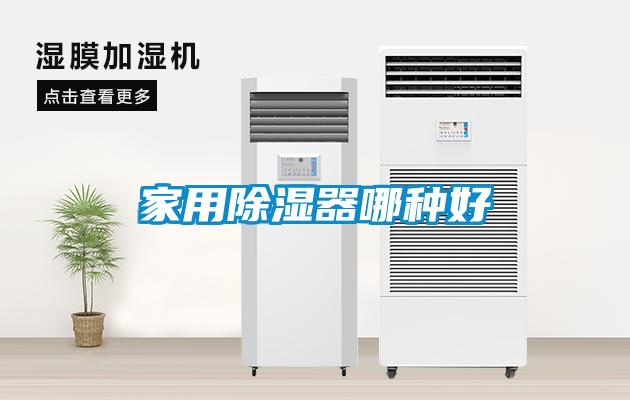 家用除濕器哪種好