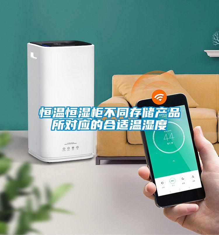 恒溫恒濕柜不同存儲產品所對應的合適溫濕度