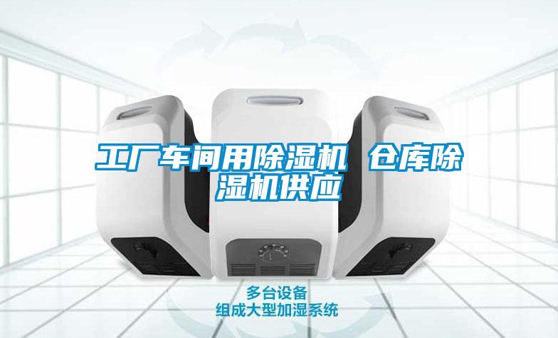 工廠車(chē)間用除濕機(jī) 倉(cāng)庫(kù)除濕機(jī)供應(yīng)