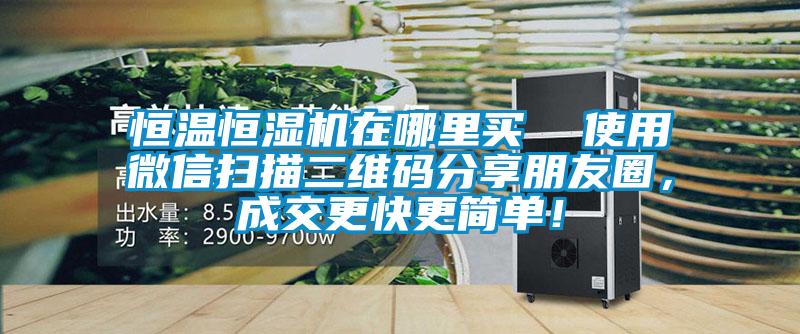 恒溫恒濕機在哪里買  使用微信掃描二維碼分享朋友圈，成交更快更簡單！