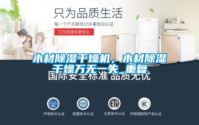 木材除濕干燥機，木材除濕干燥萬無一失_重復(fù)