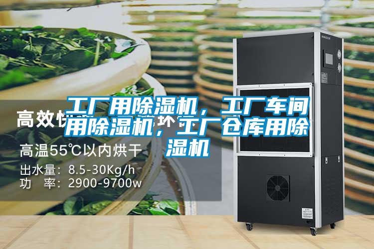 工廠用除濕機，工廠車間用除濕機，工廠倉庫用除濕機