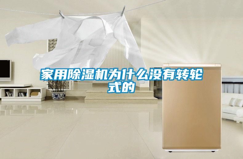 家用除濕機為什么沒有轉輪式的