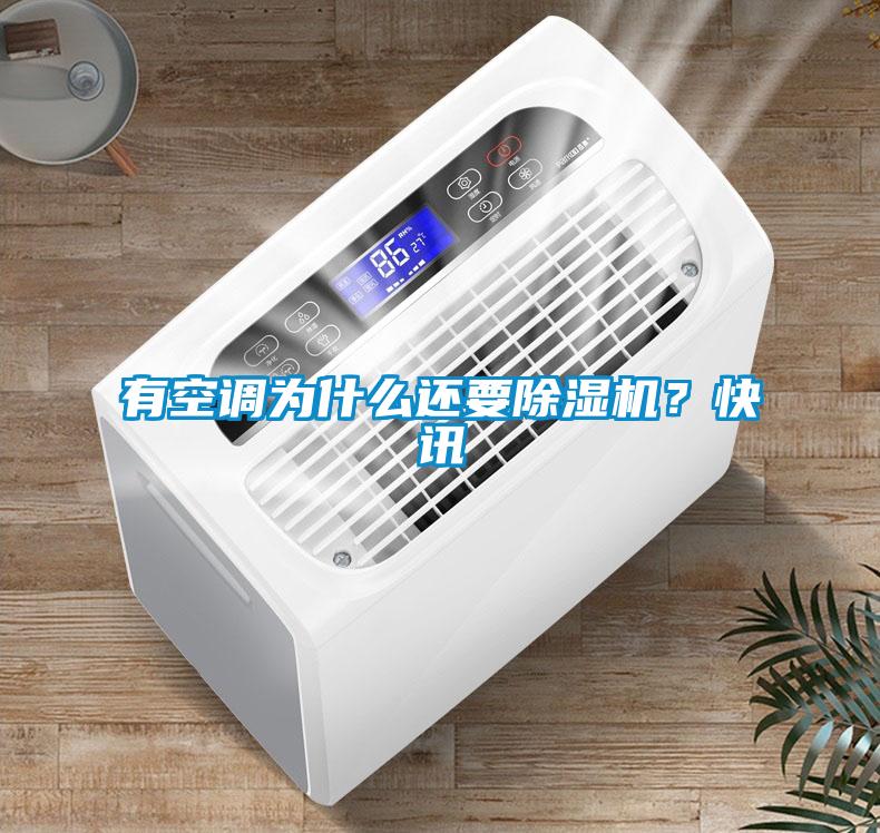 有空調(diào)為什么還要除濕機(jī)？快訊