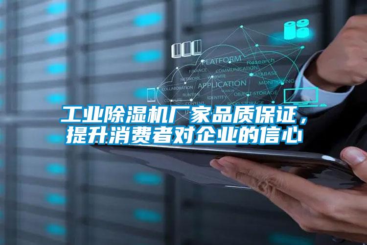 工業除濕機廠家品質保證，提升消費者對企業的信心
