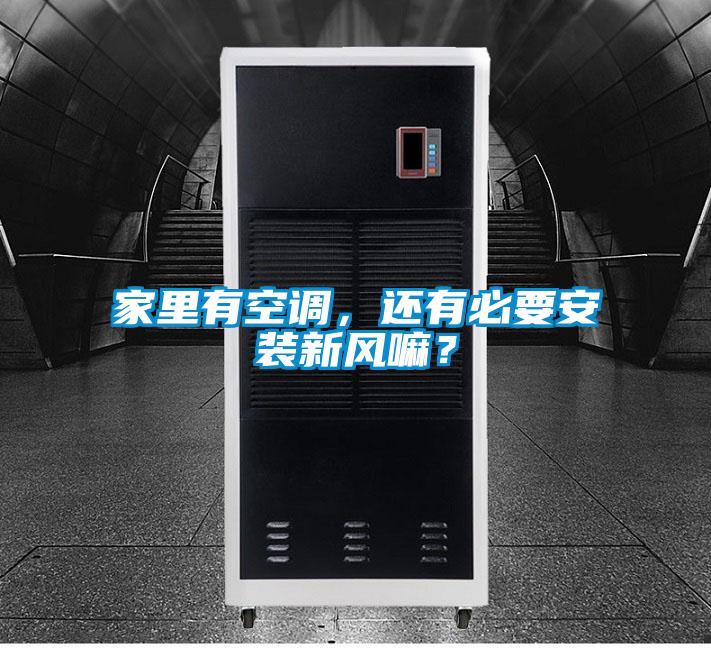 家里有空調,還有必要安裝新風嘛?