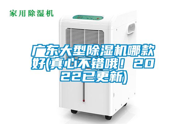 廣東大型除濕機哪款好(真心不錯哦！2022已更新)