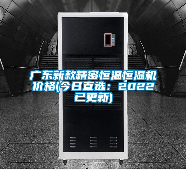 廣東新款精密恒溫恒濕機(jī)價(jià)格(今日直選：2022已更新)