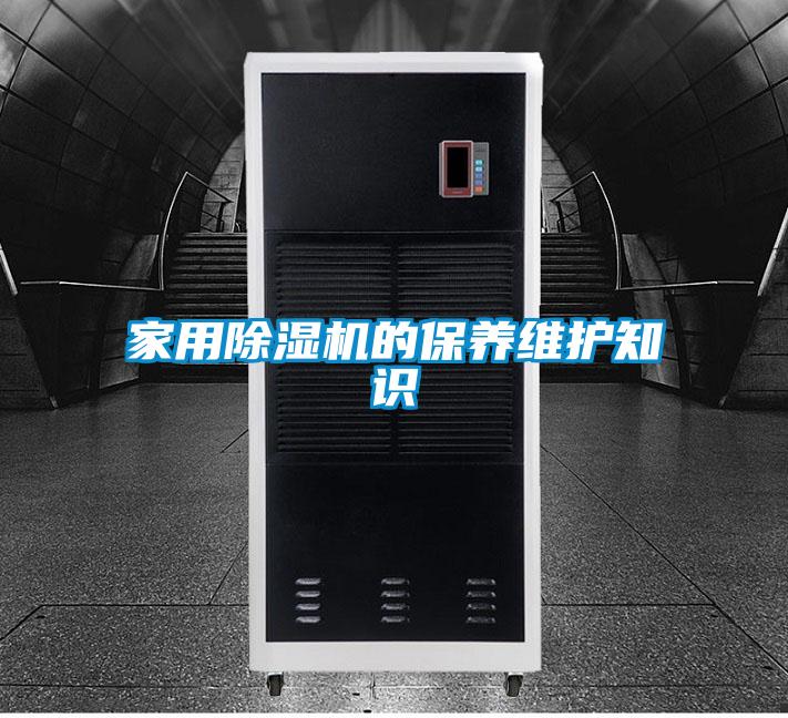 家用除濕機(jī)的保養(yǎng)維護(hù)知識(shí)