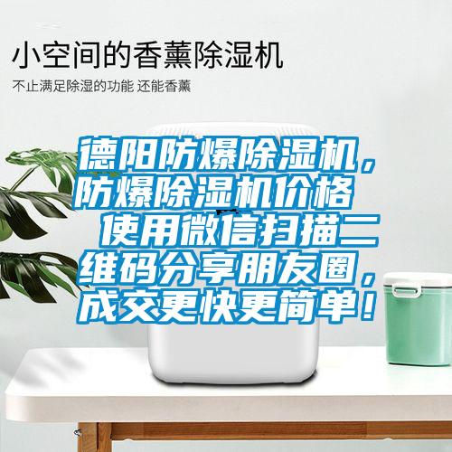德陽防爆除濕機(jī)，防爆除濕機(jī)價(jià)格  使用微信掃描二維碼分享朋友圈，成交更快更簡單！