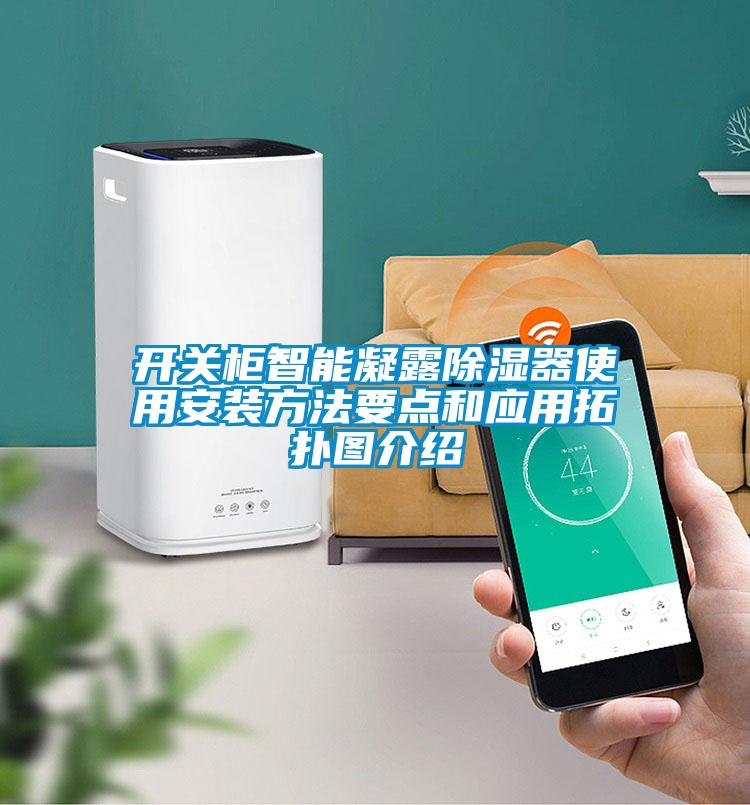 開關(guān)柜智能凝露除濕器使用安裝方法要點和應用拓撲圖介紹