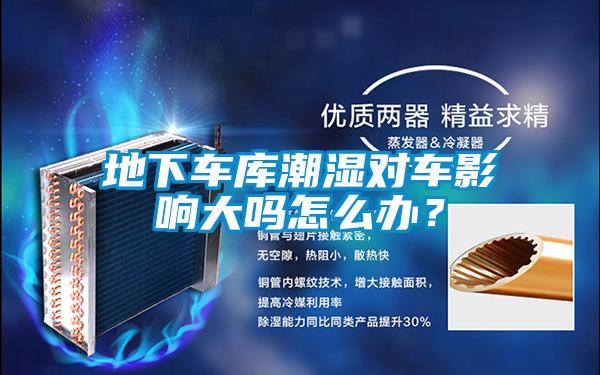 地下車庫潮濕對車影響大嗎怎么辦？