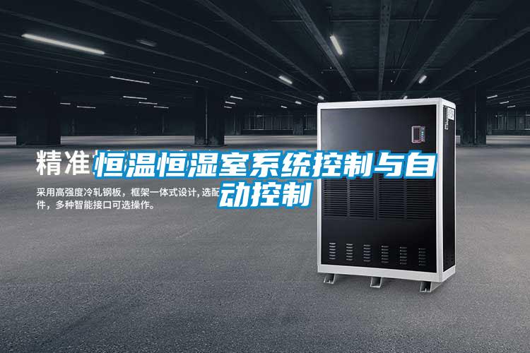 恒溫恒濕室系統控制與自動控制