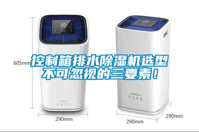 控制箱排水除濕機選型不可忽視的三要素！
