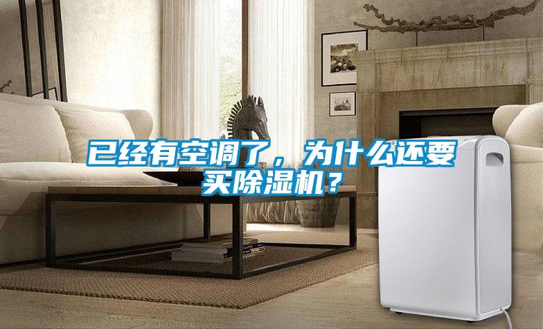 已經(jīng)有空調(diào)了，為什么還要買除濕機？