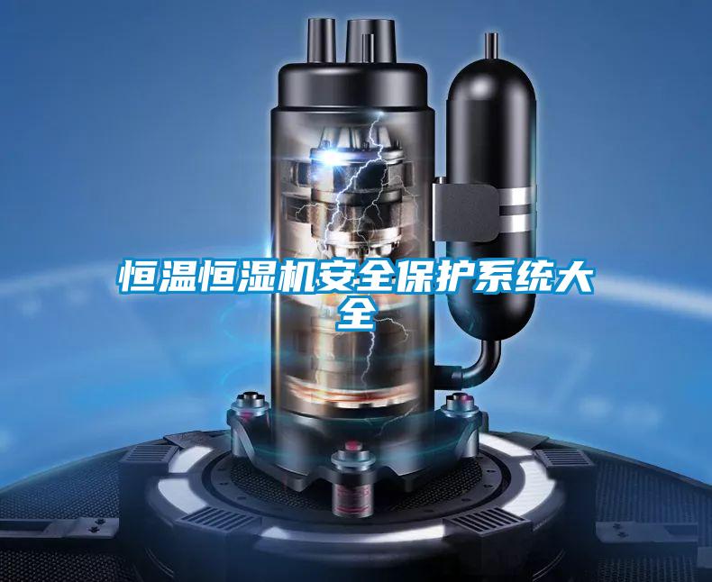 恒溫恒濕機安全保護系統(tǒng)大全