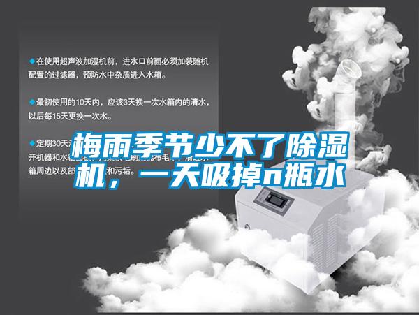梅雨季節(jié)少不了除濕機,一天吸掉n瓶水