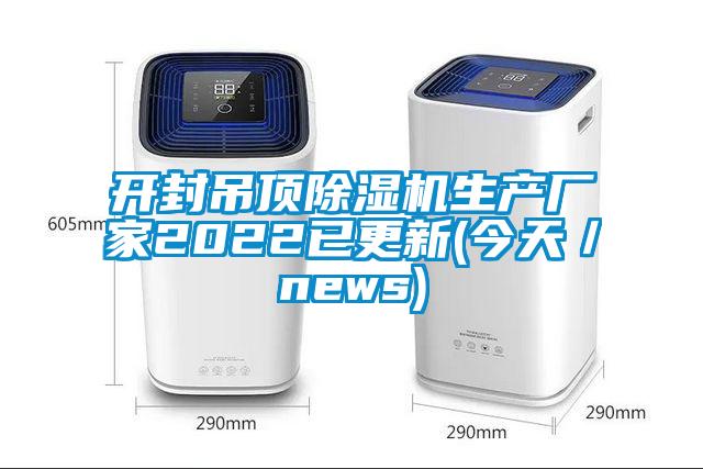 開(kāi)封吊頂除濕機(jī)生產(chǎn)廠家2022已更新(今天/news)