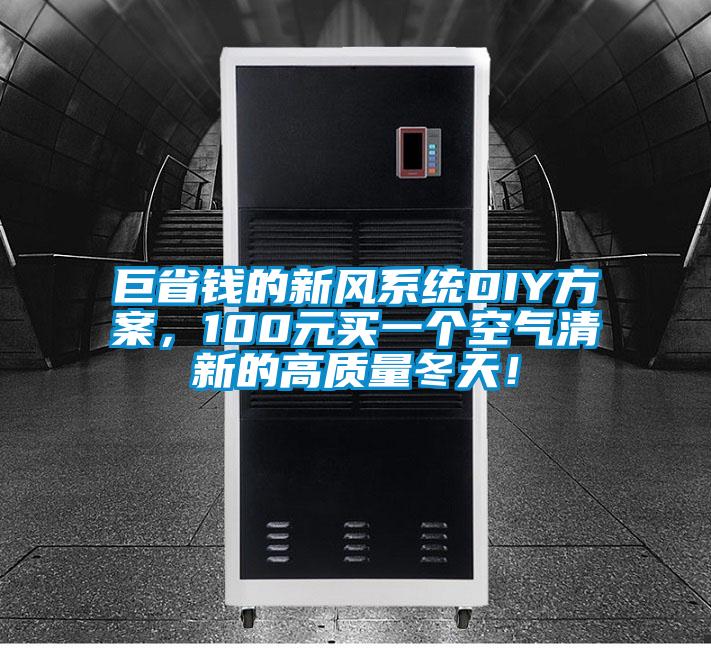 巨省錢的新風(fēng)系統(tǒng)DIY方案,100元買一個空氣清新的高質(zhì)量冬天!