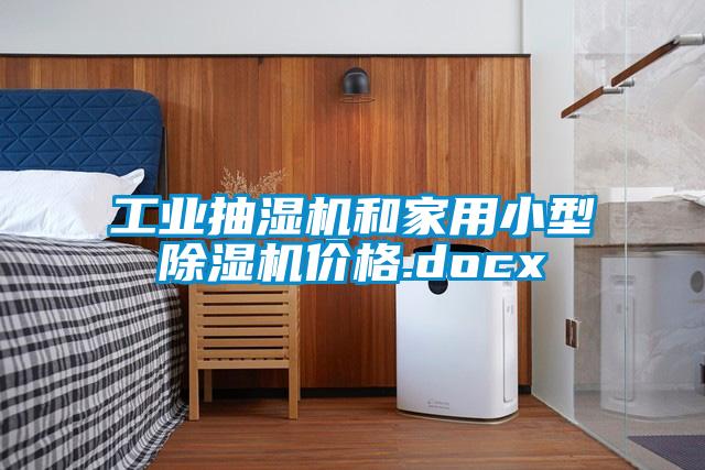 工業(yè)抽濕機和家用小型除濕機價格.docx