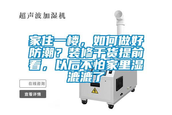 家住一樓，如何做好防潮？裝修干貨提前看，以后不怕家里濕漉漉了