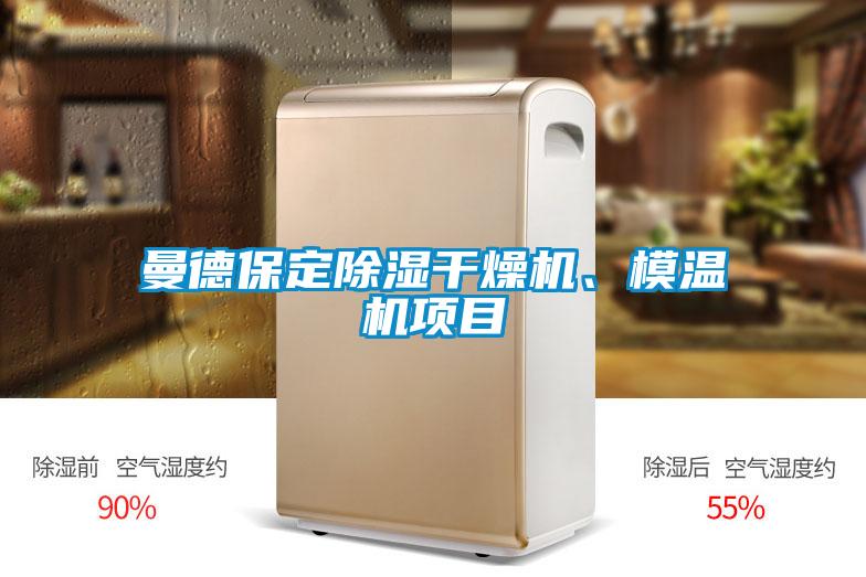 曼德保定除濕干燥機、模溫機項目
