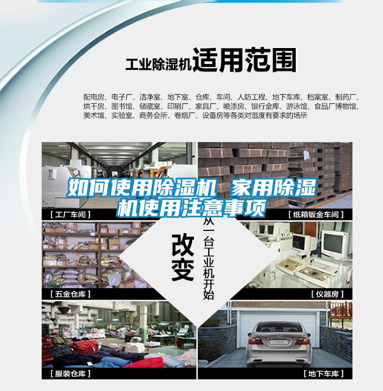 如何使用除濕機(jī) 家用除濕機(jī)使用注意事項