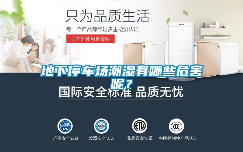 地下停車場潮濕有哪些危害呢？