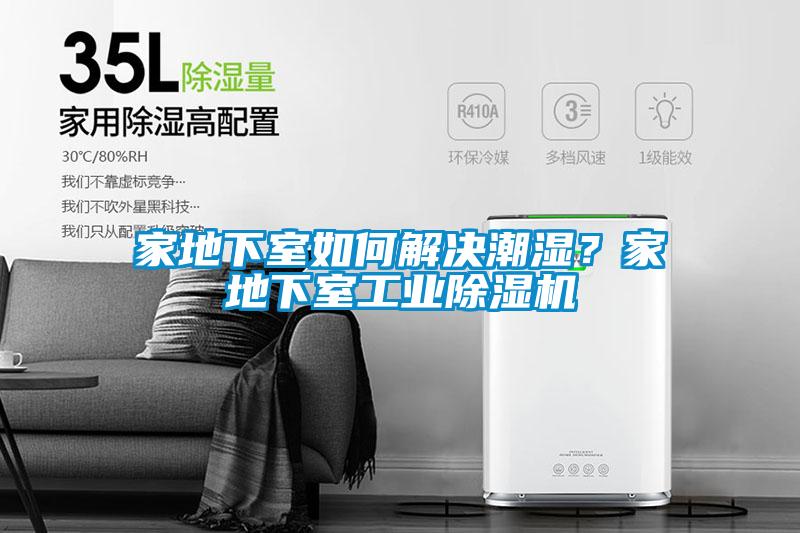 家地下室如何解決潮濕？家地下室工業除濕機