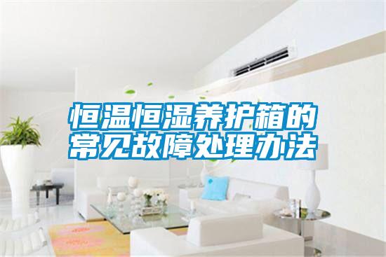 恒溫恒濕養護箱的常見故障處理辦法