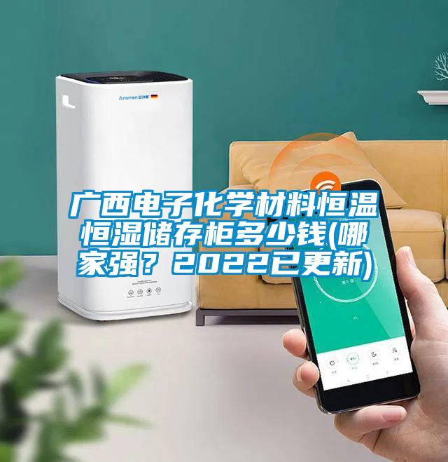 廣西電子化學(xué)材料恒溫恒濕儲存柜多少錢(哪家強？2022已更新)